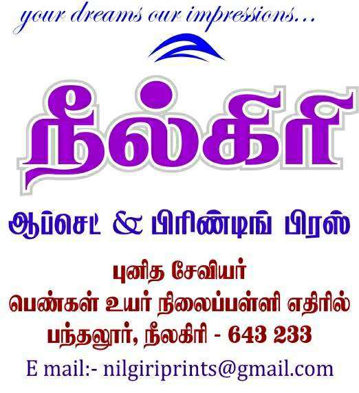 NILGIRI OFFSET& PRINTING PRESS PANDALUR